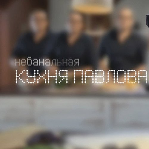 Небанальная кухня Павлова / Выпуск 1-50 из ?? (2014) SATRip